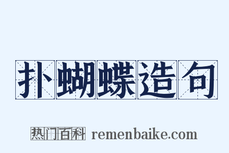 扑蝴蝶造句是什么意思的图片
